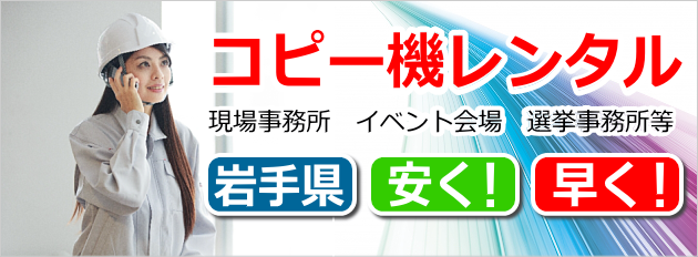 岩手の格安コピー機レンタル