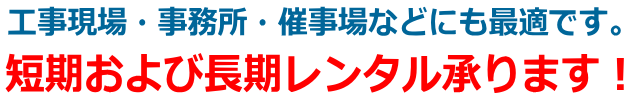 短期および長期レンタル承ります。