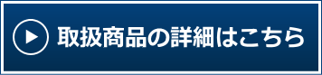 取扱商品の詳細はこちら