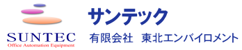 岩手のコピー機販売・レンタルならサンテック