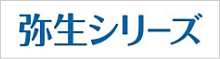 弥生シリーズ