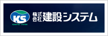 株式会社 建設システム